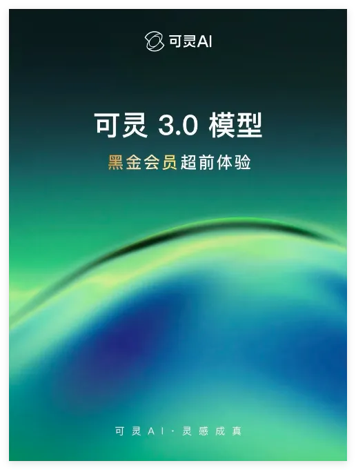 可灵AI 3.0 正式发布！全球首创主体参考功能引领 AI 导演时代