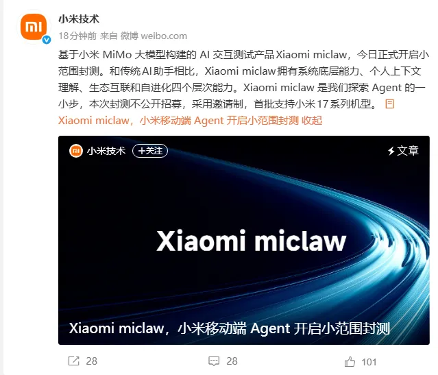 小米发布移动端 AI Agent「Xiaomi miclaw」：基于 MiMo 大模型开启内测
