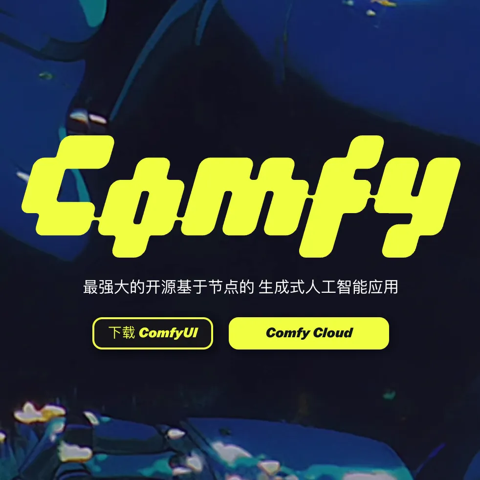 ComfyUI 推出 App Mode：AI 工作流可一键封装为独立应用