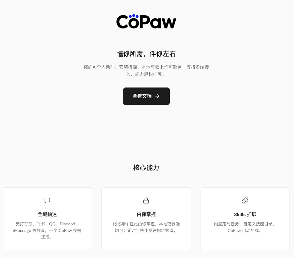 CoPaw 是什么？本地部署的 AI 个人助理，支持钉钉、飞书、QQ 等多平台对话