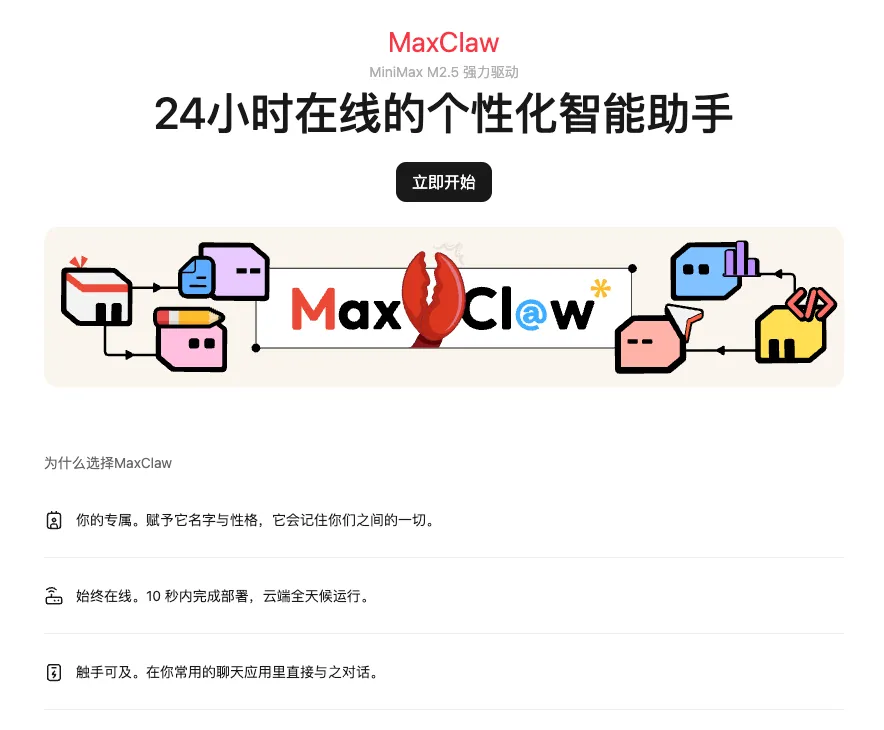 MaxClaw 是什么？MiniMax 推出的云端 OpenClaw AI 助手
