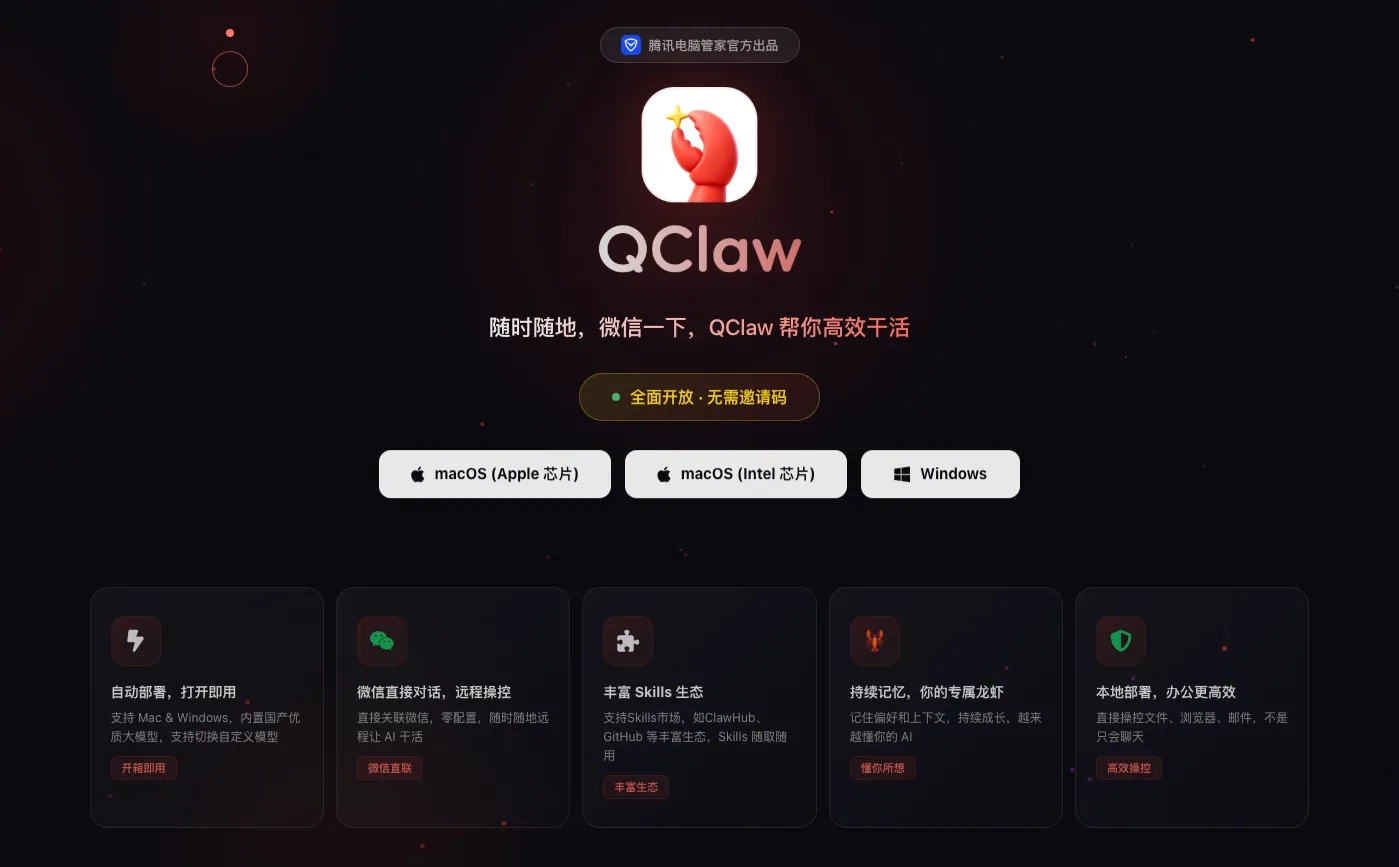 腾讯 QClaw 正式开启公测：无需邀请码，微信远程操控 PC 的 AI“小龙虾”来了