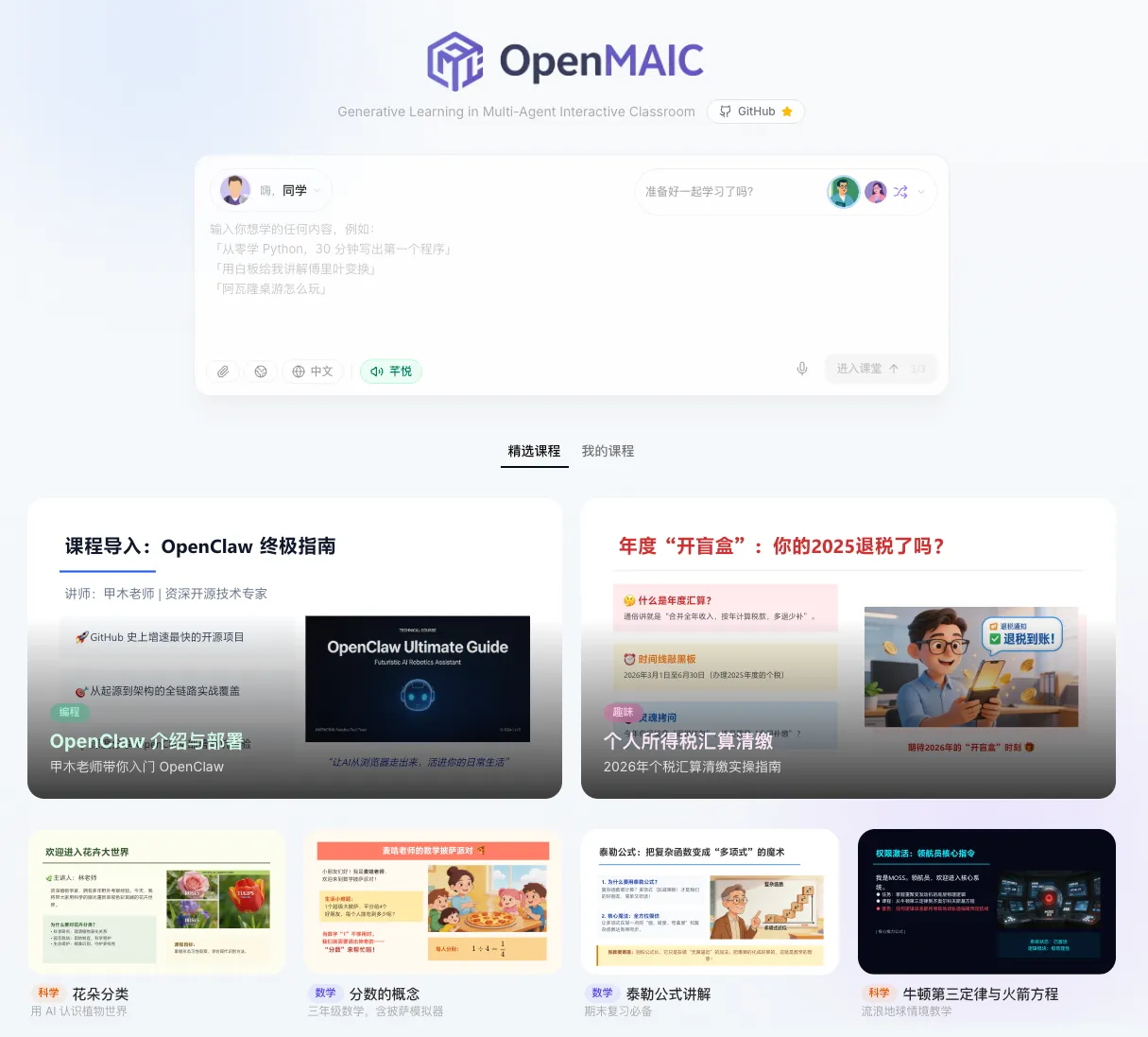 清华开源OpenMAIC：多智能体AI虚拟课堂平台，让任意主题一键生成沉浸式互动教室