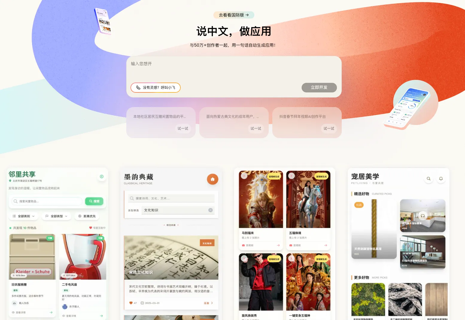 一句话自动生成应用，和50万+创作者一起快速开启AI开发