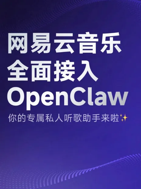 网易云音乐全面接入 OpenClaw，业内首个 AI Agent 音乐服务接口正式上线