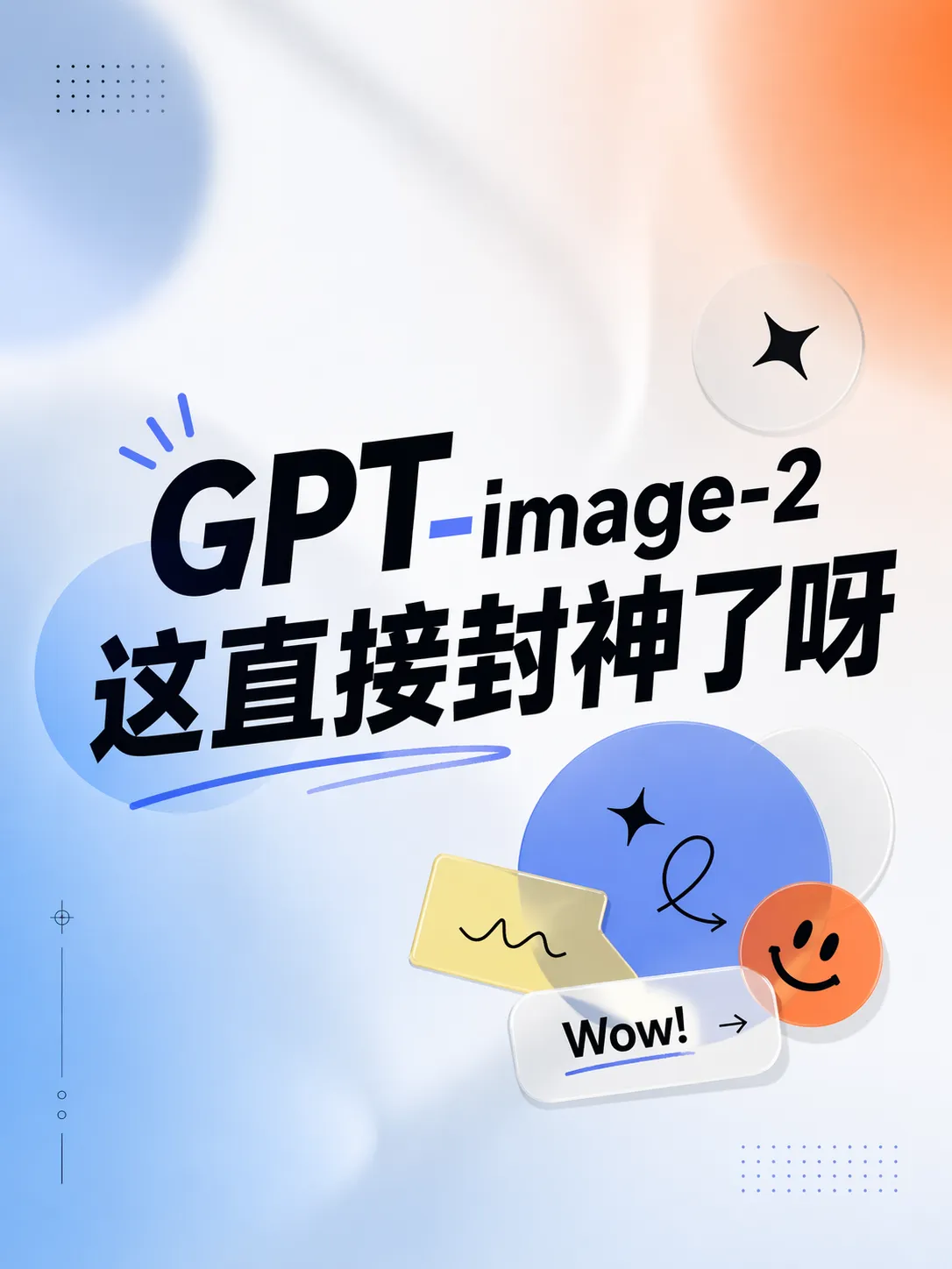 GPT Image 2是什么？OpenAI新一代AI生图模型使用入口、功能亮点与提示词模板