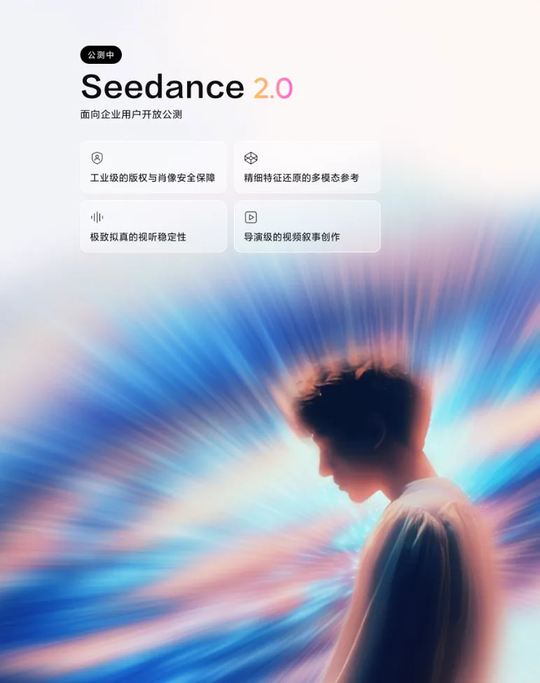 字节火山引擎开放 Seedance 2.0 API 申请：多模态视频生成走向生产级落地