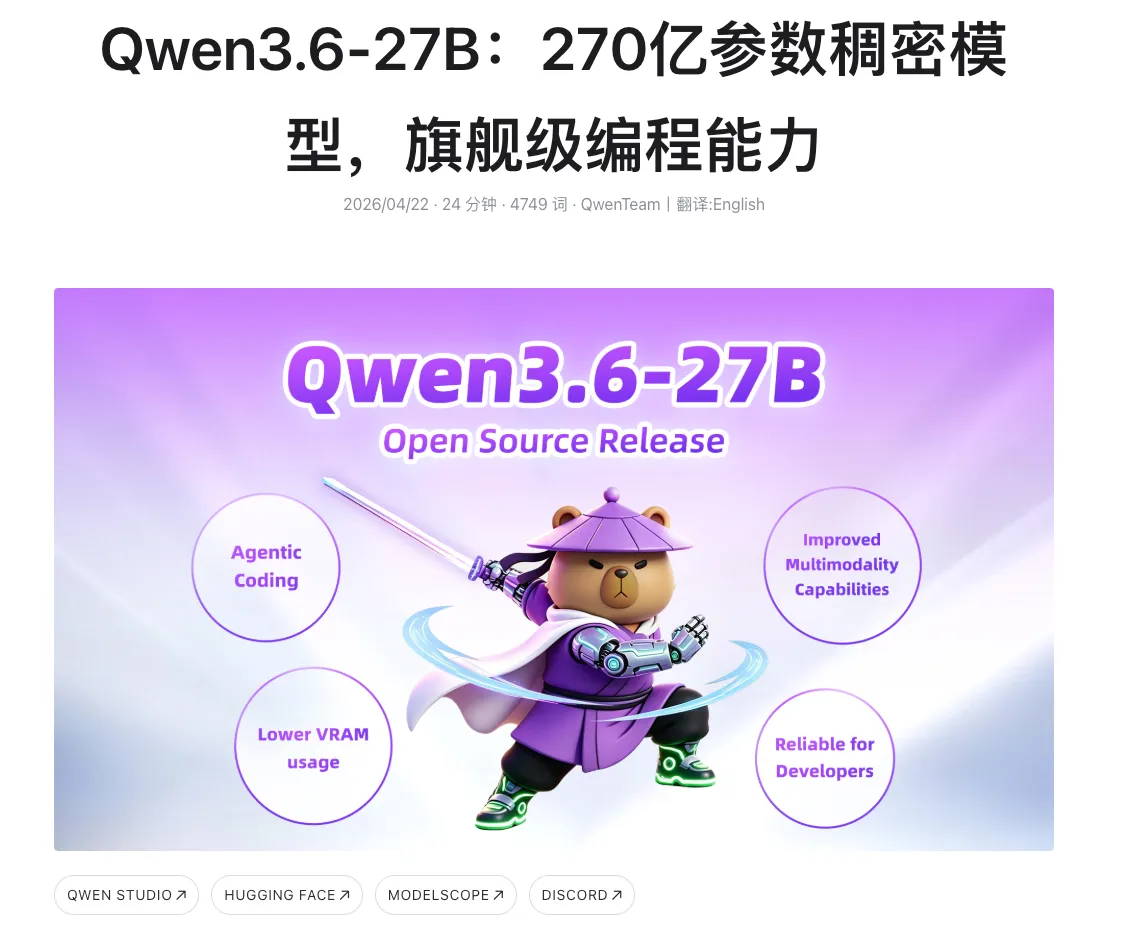 阿里通义千问Qwen3.6-27B开源：编程能力突破，多模态处理成新亮点