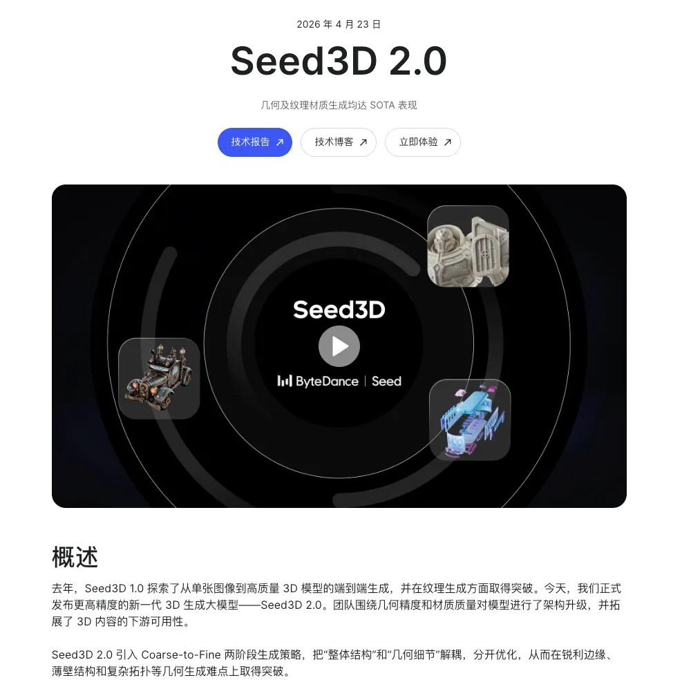 字节跳动发布Seed3D2.0：几何与纹理双SOTA，API同步上线火山引擎
