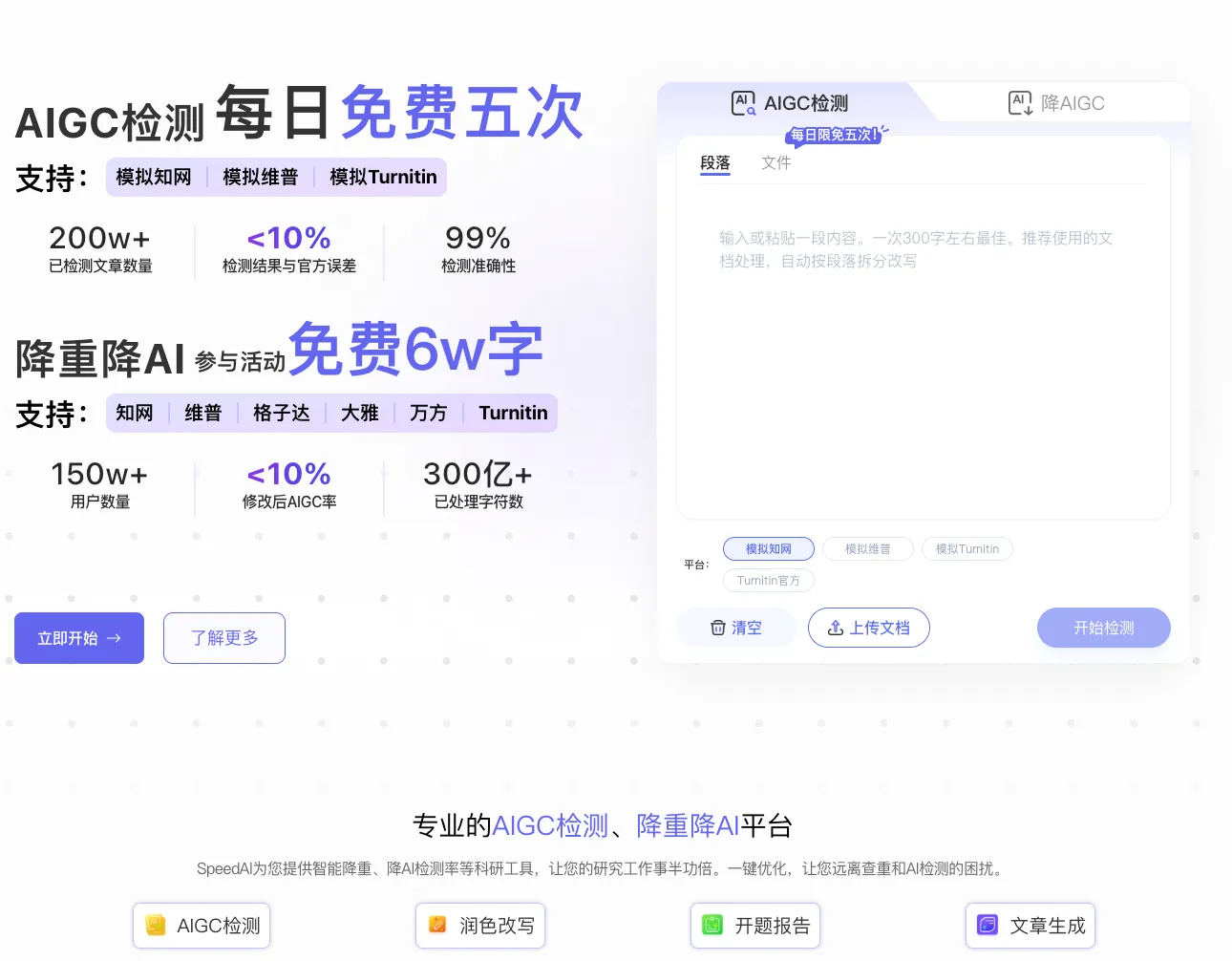 SpeedAI专业AIGC检测与智能降重平台：论文降重、降AI率与学术表达优化一站完成