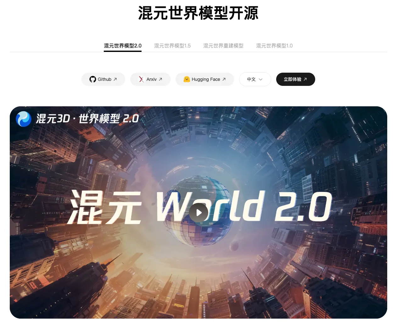 腾讯开源混元 3D 世界模型 2.0，支持一键生成可编辑 3D 空间资产