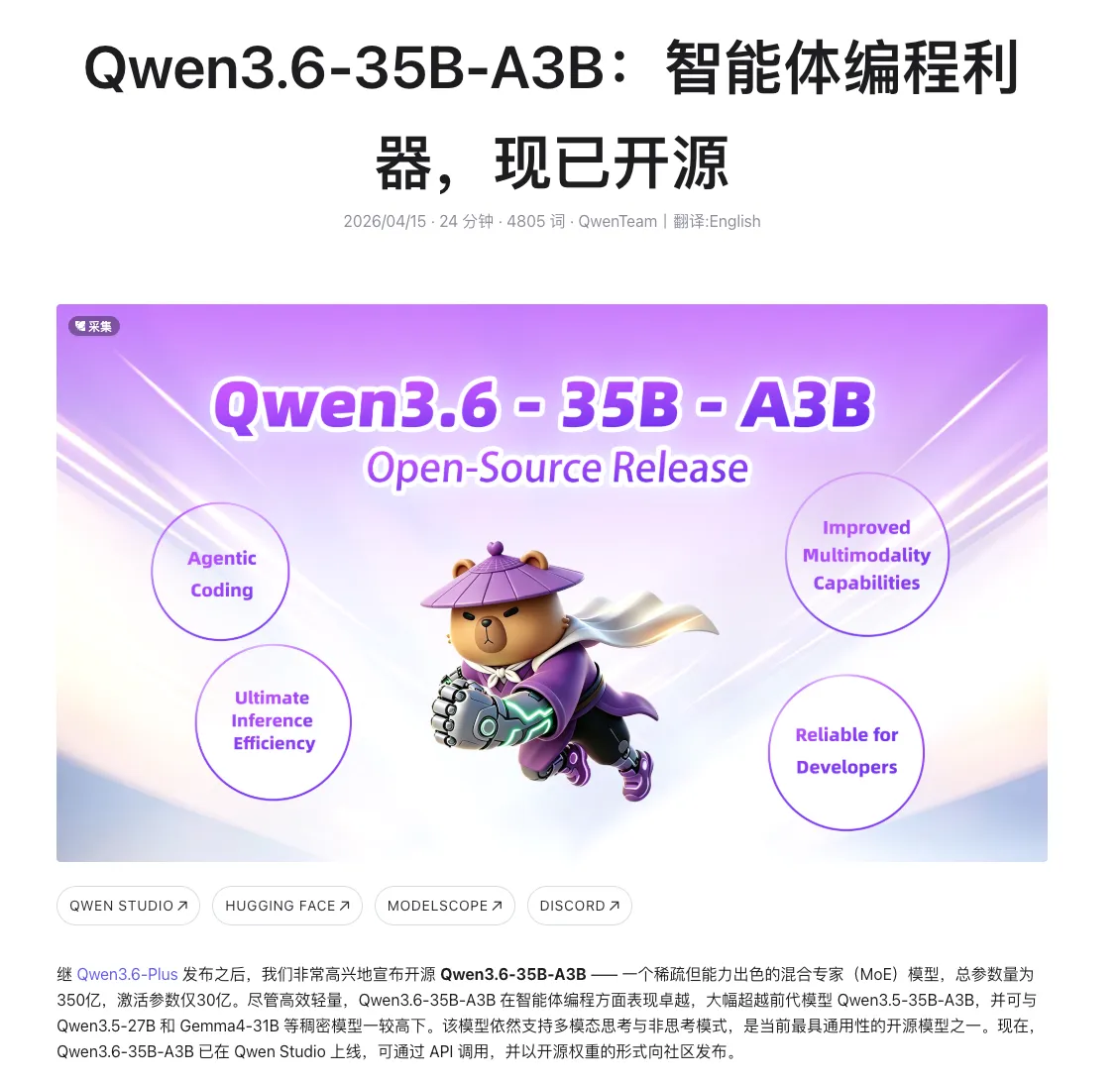 阿里开源 Qwen3.6-35B-A3B：30 亿激活参数实现编程能力大幅升级