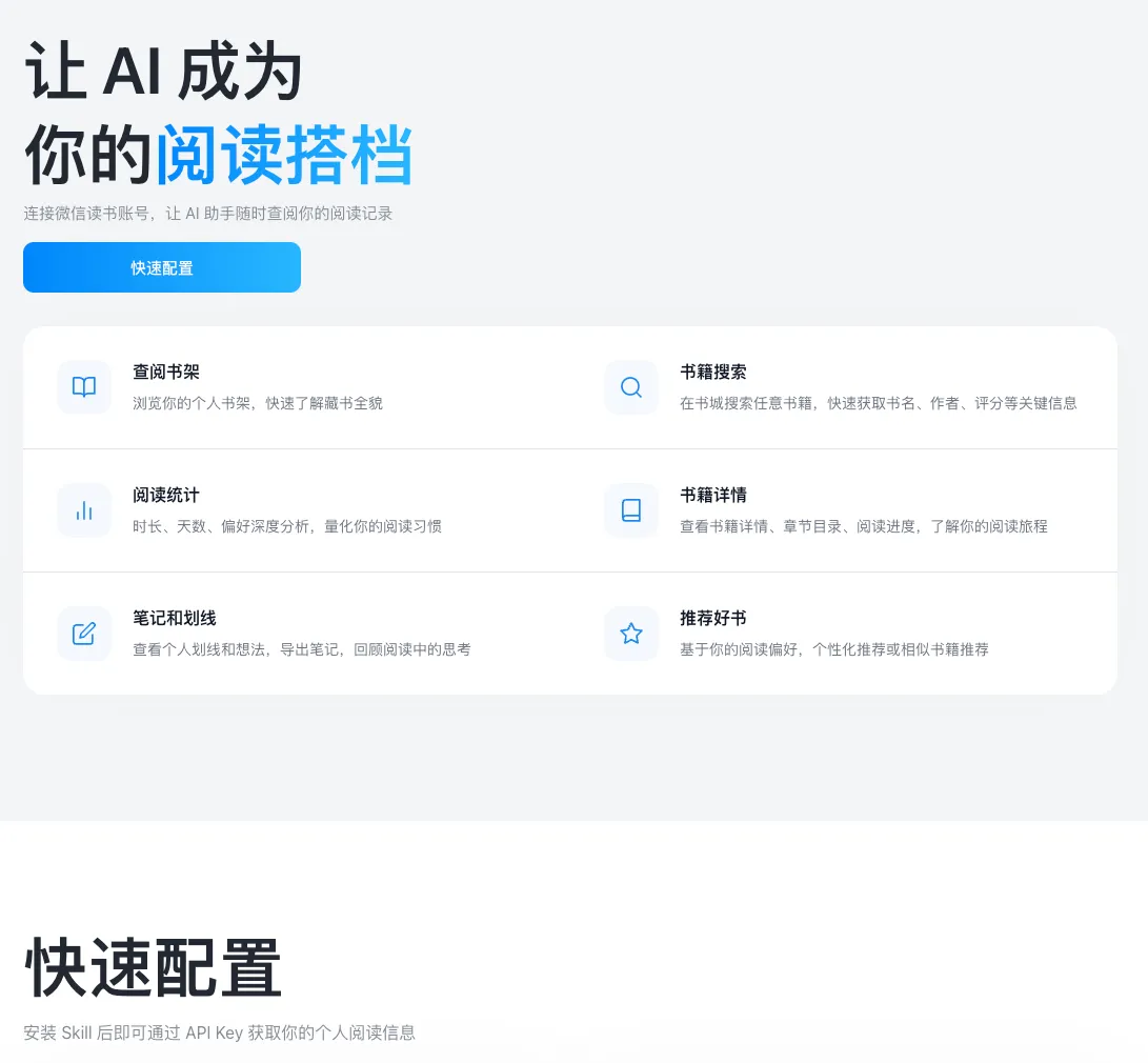 微信读书接入 AI Skill：一句话查书架、看统计、找笔记，让 AI 成为你的阅读搭档