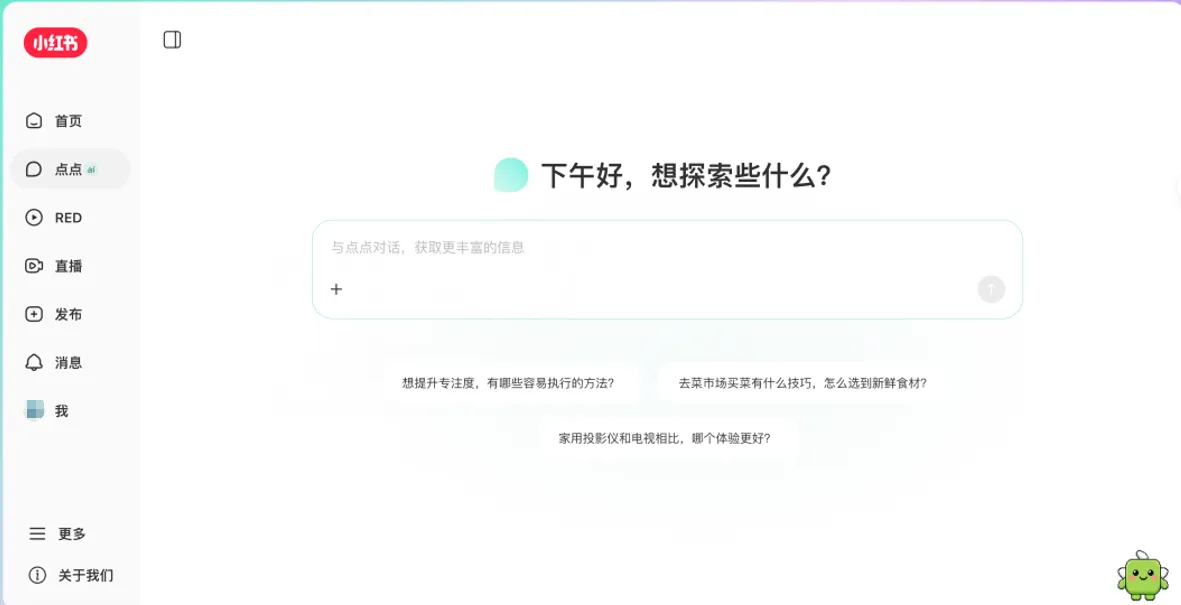 小红书PC端上线AI搜索助手“点点”：多轮对话、收藏导入与真实笔记内容提升搜索体验