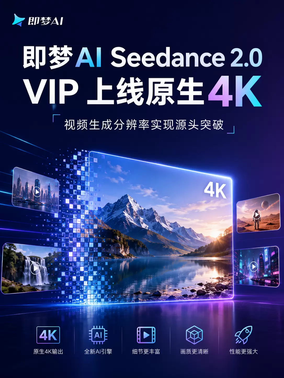 即梦AI Seedance 2.0 VIP上线原生4K