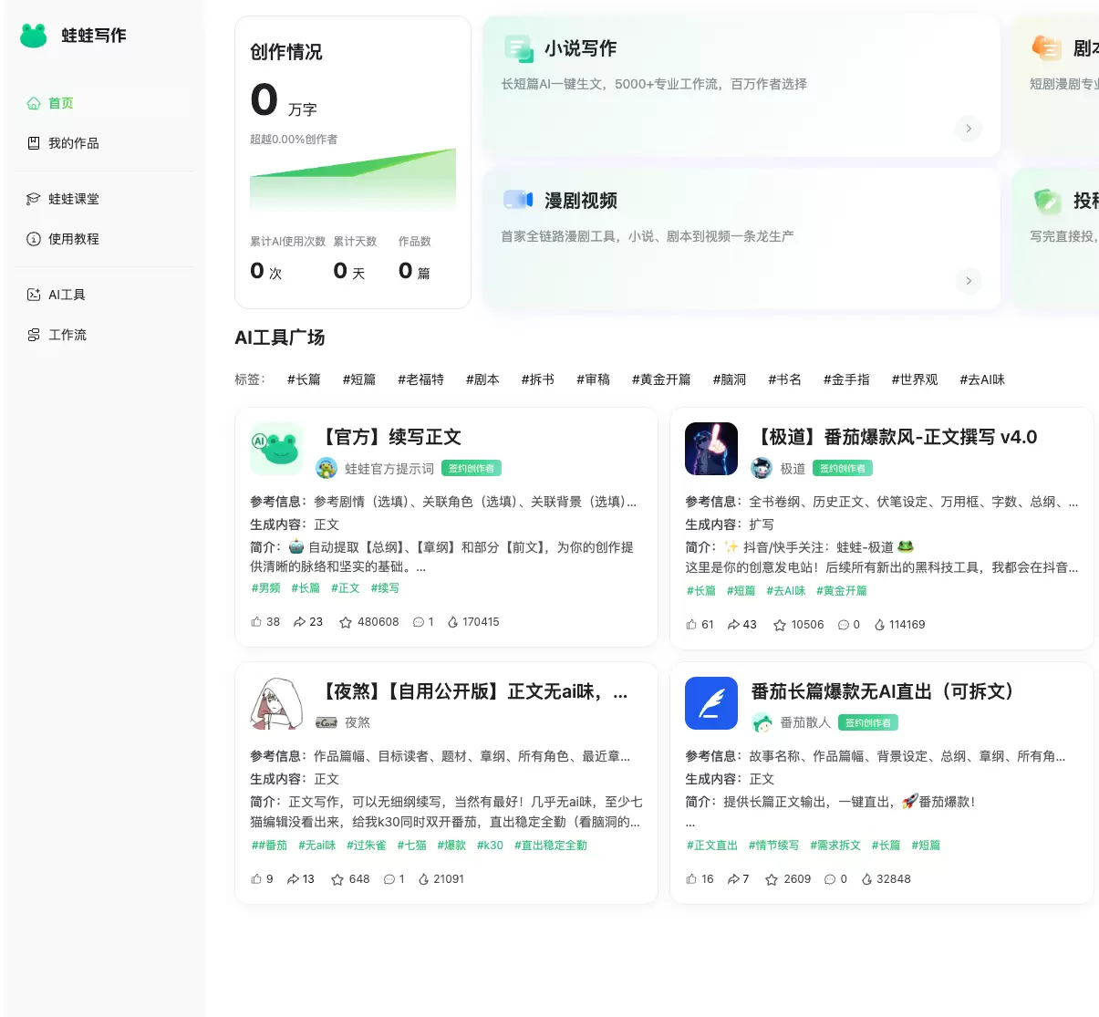 蛙蛙漫剧！AI 漫剧视频创作工具上线，覆盖小说、剧本到视频生成全流程