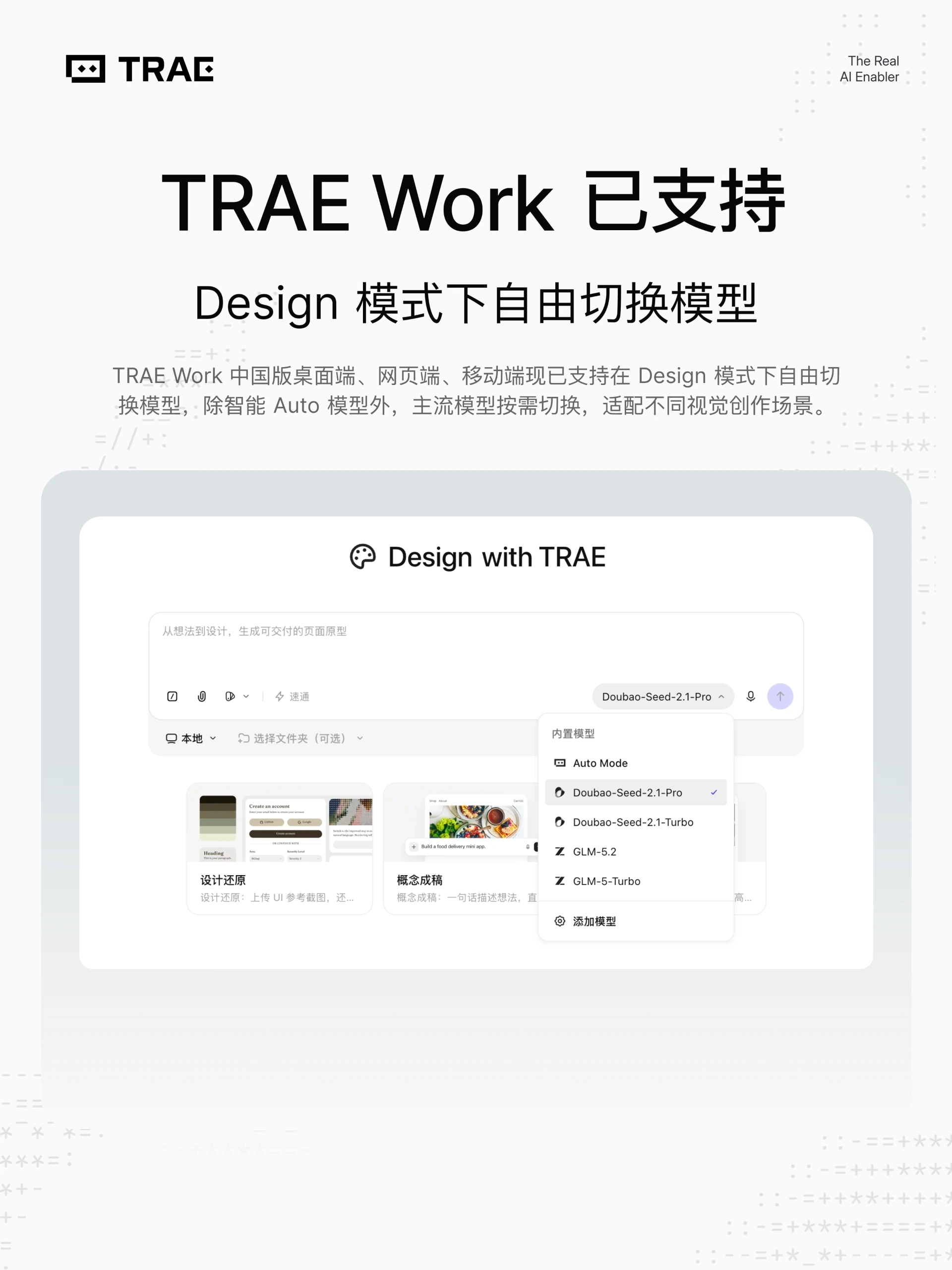 TRAE Work中国版支持Design模式自由切换模型，Doubao、GLM系列模型全面接入