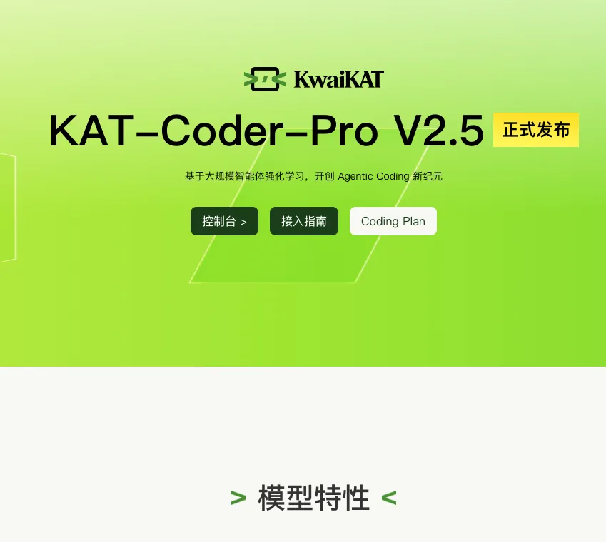 快手 KwaiKAT 发布 KAT-Coder-Pro V2.5：从代码补全走向端到端软件工程 Agent
