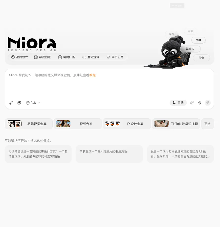 腾讯Miora全量上线：多智能体协同生成图片、视频、3D与UI设计