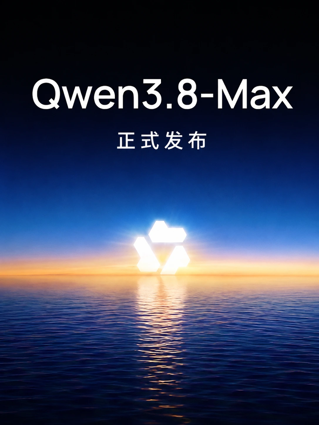 Qwen3.8-Max正式上线：2.4万亿参数聚焦真实办公与长程任务，下周开放权重